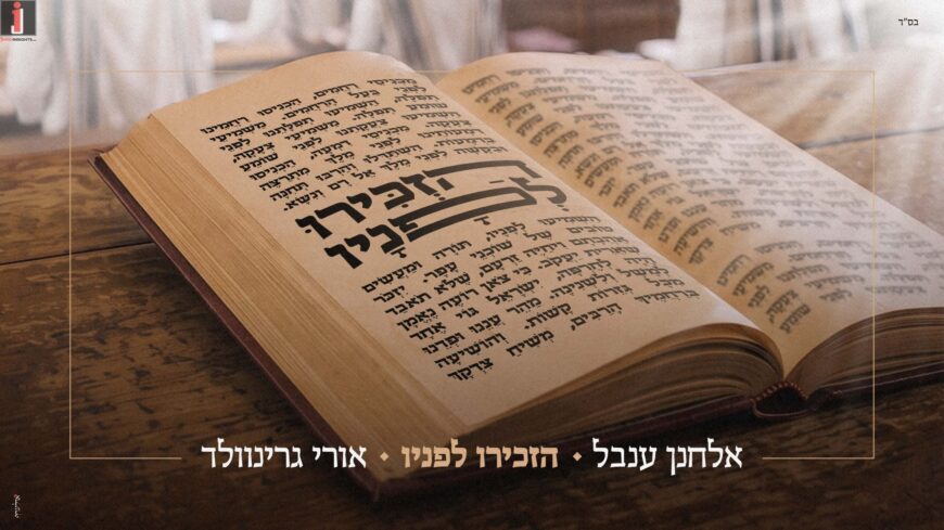 Uri Greenwald Teams Up With Elchanan Inbal For A Moving Duet: “Hizkiru Lefanav”