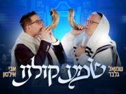 25 Years After Composing: Avi Ilson & Shmuel Gelber Release “Shema Koleinu” In The Month of Elul