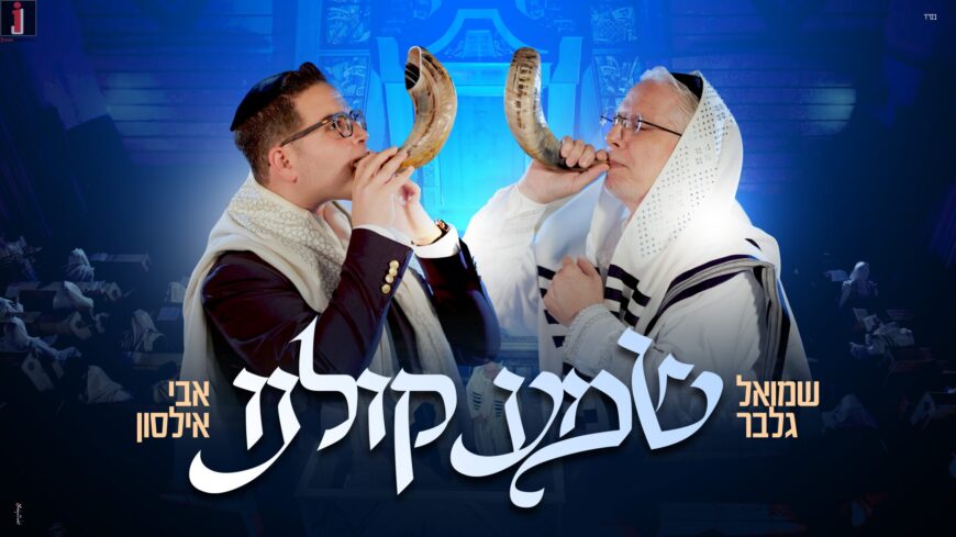 25 Years After Composing: Avi Ilson & Shmuel Gelber Release “Shema Koleinu” In The Month of Elul