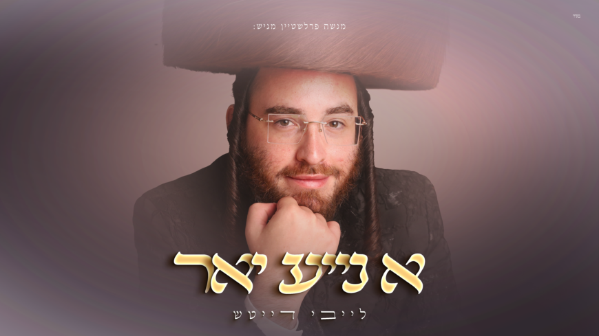 Laybi Daitsch Presents: The Month of Tishrei In An Exciting New EP