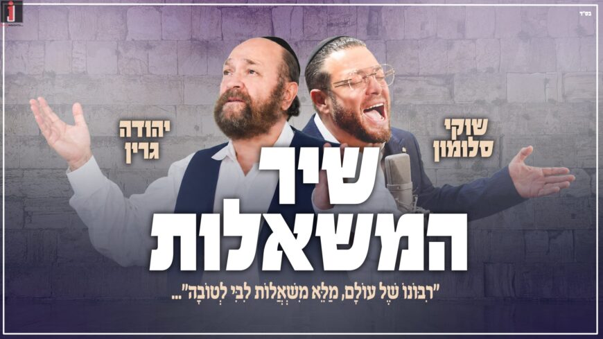 Shuki Salomon & Yehuda Green In A New Performance – “Shir HaMishalot” (Song of Wishes)