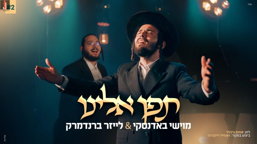 Episode #2 In The “Elul Zing” Series: Moishe Badensky & Laizer Brandmark Perform A Moving Cover of “Tayfen Ailainu”