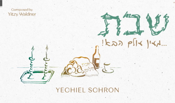 Yechiel Schron: Shabbos! Me’ein Olam Haba