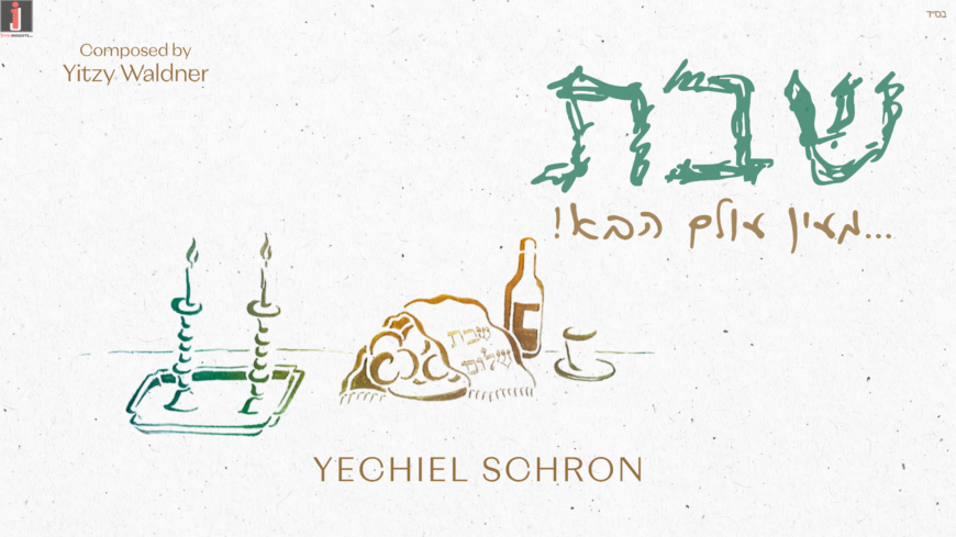Yechiel Schron: Shabbos! Me’ein Olam Haba
