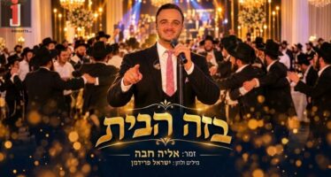 “Baze HaBayit” In Two Versions: Eliya Chava & Yisrael Friedman Team Up For A New Wedding Song