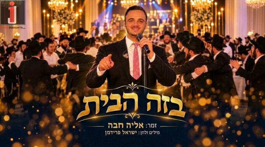“Baze HaBayit” In Two Versions: Eliya Chava & Yisrael Friedman Team Up For A New Wedding Song