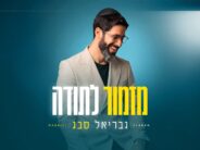 No Chorus—Just Dance… Singer-Songwriter Gabriel Sebbag Releases A New Single: “Mizmor LeTodah”
