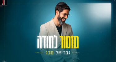 No Chorus—Just Dance… Singer-Songwriter Gabriel Sebbag Releases A New Single: “Mizmor LeTodah”