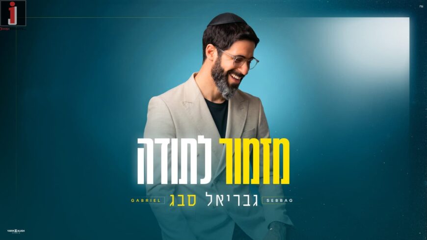 No Chorus—Just Dance… Singer-Songwriter Gabriel Sebbag Releases A New Single: “Mizmor LeTodah”