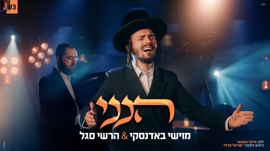 Episode #3 In The Series: Moishi Badanski – Hershy Segal