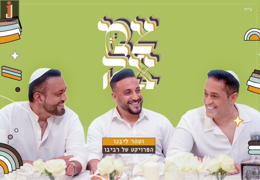 “VeTaher Libenu” – Revivo Project Sings “Tzama”