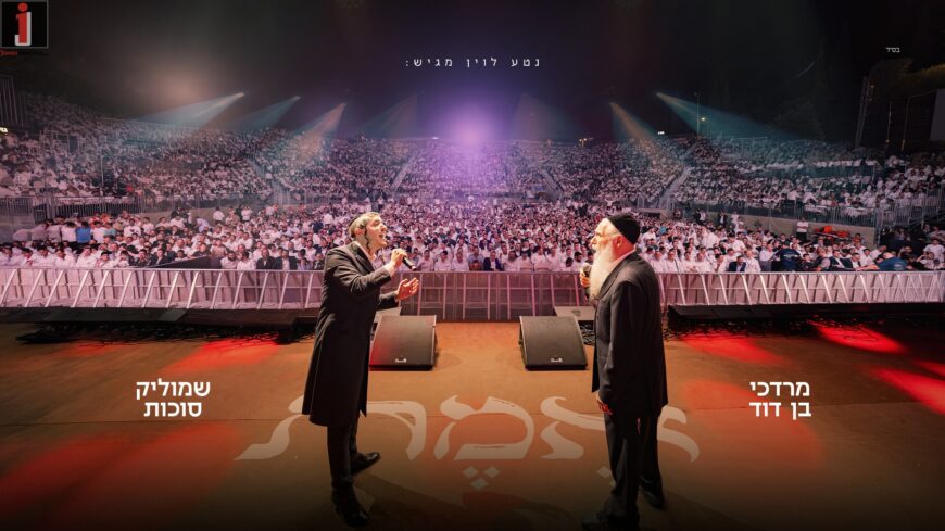 A Musical Summit At Sultan’s Pool: Mordechai Ben David & Shmulik Sukkot Captivate Thousands with “Emet”