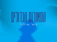 A “Bereshit” Rhythm: Kobi Brummer Kicks Off the Year with “HaMe’orot HaGedolim”