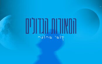 A “Bereshit” Rhythm: Kobi Brummer Kicks Off the Year with “HaMe’orot HaGedolim”