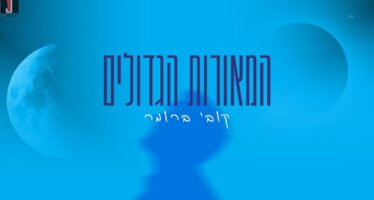 A “Bereshit” Rhythm: Kobi Brummer Kicks Off the Year with “HaMe’orot HaGedolim”