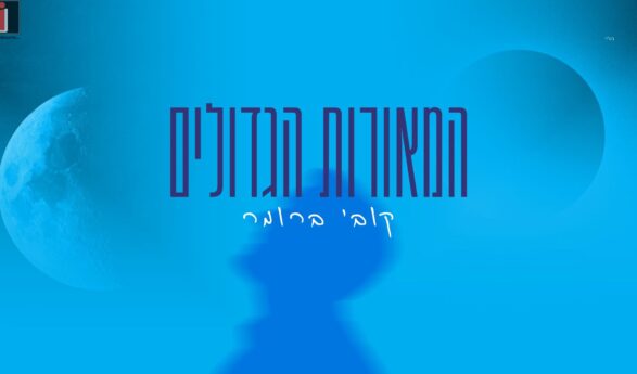 A “Bereshit” Rhythm: Kobi Brummer Kicks Off the Year with “HaMe’orot HaGedolim”