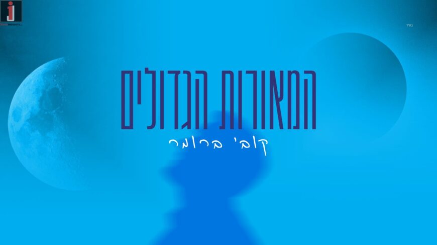 A “Bereshit” Rhythm: Kobi Brummer Kicks Off the Year with “HaMe’orot HaGedolim”