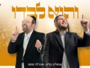 It’s Happening Again: Shmulik Klein & Ahrele Samet In A New Duet, “VeHu Levado”