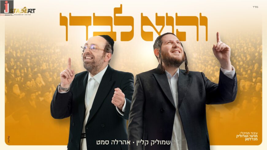 It’s Happening Again: Shmulik Klein & Ahrele Samet In A New Duet, “VeHu Levado”