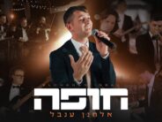 Moments of Holiness: Elchanan Inbal Presents A “Chuppah” Medley