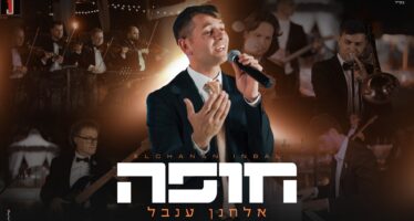 Moments of Holiness: Elchanan Inbal Presents A “Chuppah” Medley