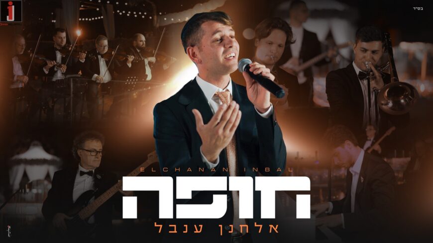Moments of Holiness: Elchanan Inbal Presents A “Chuppah” Medley