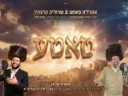 Celebrating The Simcha of the “Tiferet Yisrael” Family: Ahrela Samet & Srulik Kletzkin In A Stirring Duet – “Tatte”