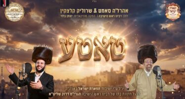Celebrating The Simcha of the “Tiferet Yisrael” Family: Ahrela Samet & Srulik Kletzkin In A Stirring Duet – “Tatte”