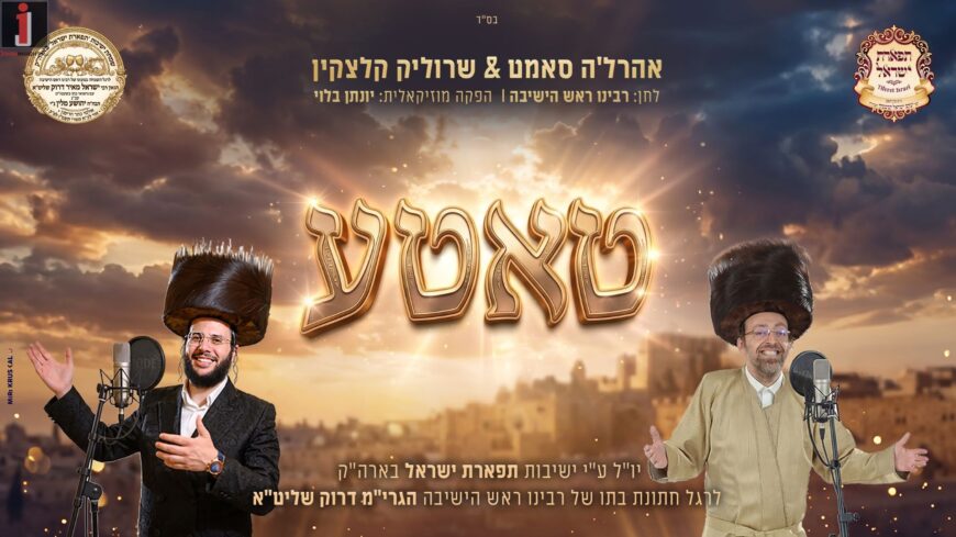 Celebrating The Simcha of the “Tiferet Yisrael” Family: Ahrela Samet & Srulik Kletzkin In A Stirring Duet – “Tatte”