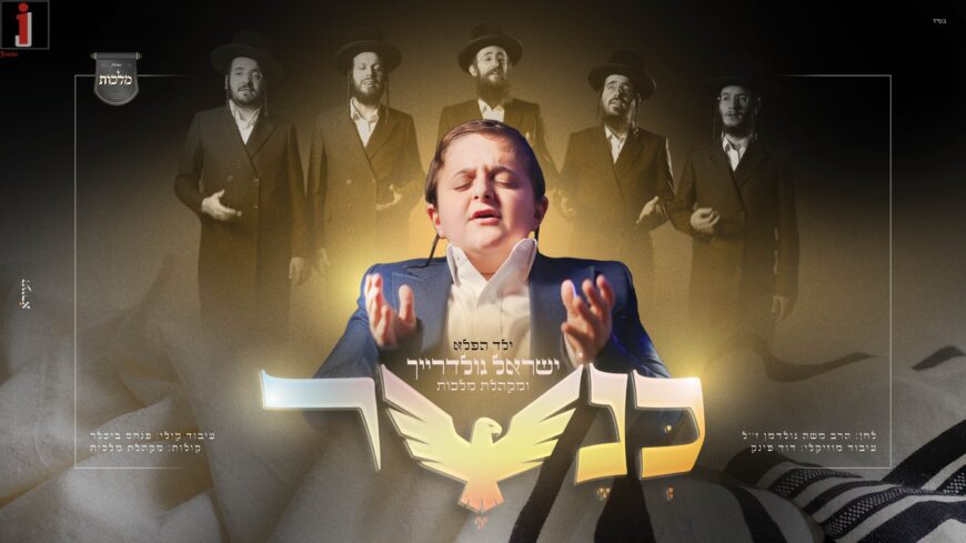 The Tzitzit In The Operating Room That Inspired A Song: Yisrael Goldreich Releases A New Version of “K’nesher”