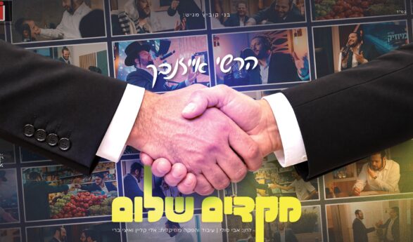 Benny Kovitz Presents: Hershey Eisenbach ‘Makdim Shalom Lichol Adam’