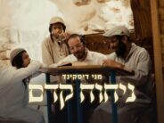 Returning To Bereshit: Menni Diskind Launches A New Single & Music Video – “Nichoach Kedem”