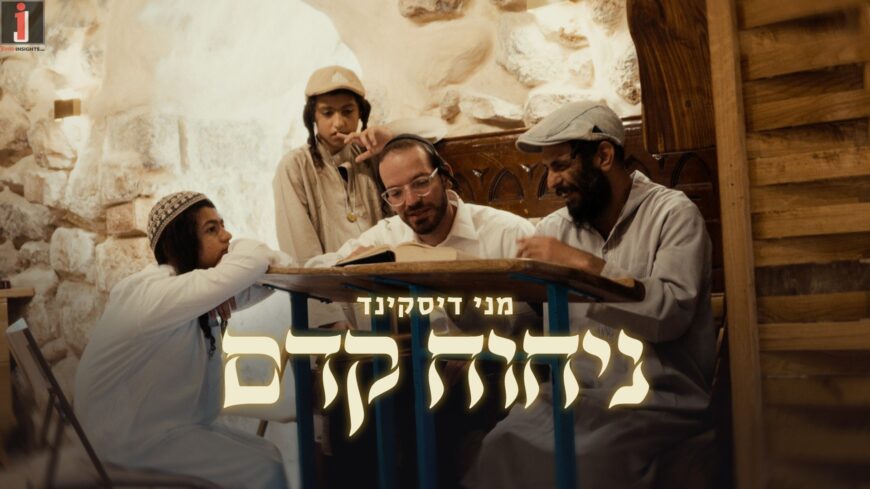 Returning To Bereshit: Menni Diskind Launches A New Single & Music Video – “Nichoach Kedem”