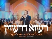 “Rava D’Ravin”: Yeshivat “Heichal Tzvi – Ohel Yosef” Hosts Daniel Elisha