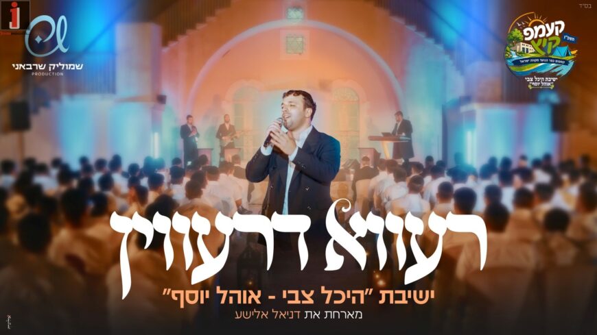 “Rava D’Ravin”: Yeshivat “Heichal Tzvi – Ohel Yosef” Hosts Daniel Elisha