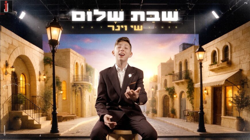 Child Prodigy Shay Viner Surprises With A New Single, “Shabbat Shalom”
