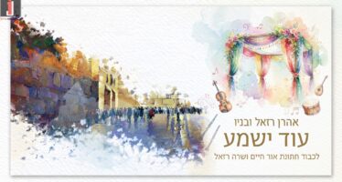 Aaron Razel & His Sons: “Od Yishama”
