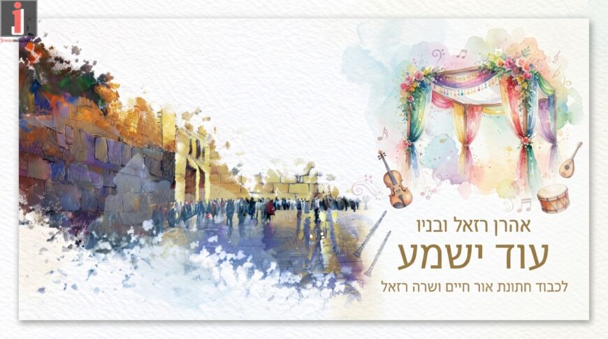 Aaron Razel & His Sons: “Od Yishama”