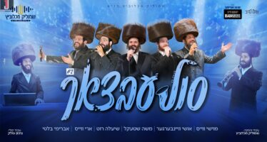 Just In Time For The Wedding Season, Shmulik Mechlovitz Presents: “Solebtzach” Medley #2, Featuring Top Chassidic Vocalists
