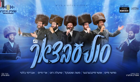 Just In Time For The Wedding Season, Shmulik Mechlovitz Presents: “Solebtzach” Medley #2, Featuring Top Chassidic Vocalists