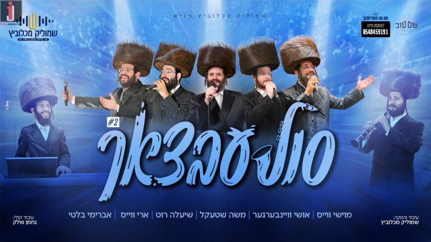 Just In Time For The Wedding Season, Shmulik Mechlovitz Presents: “Solebtzach” Medley #2, Featuring Top Chassidic Vocalists