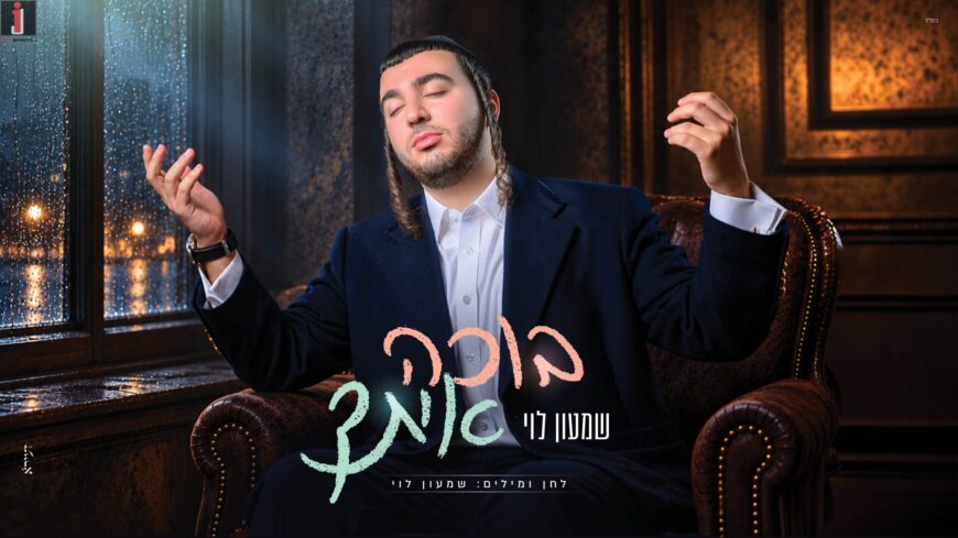Shimon Levi Releases A Moving & Surprising New Single: “Boche Itcha” (Crying With You)