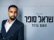 Sarel Sofer Releases A New, Faith-Filled Single: “Hashem Gadol”