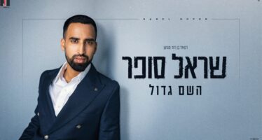 Sarel Sofer Releases A New, Faith-Filled Single: “Hashem Gadol”