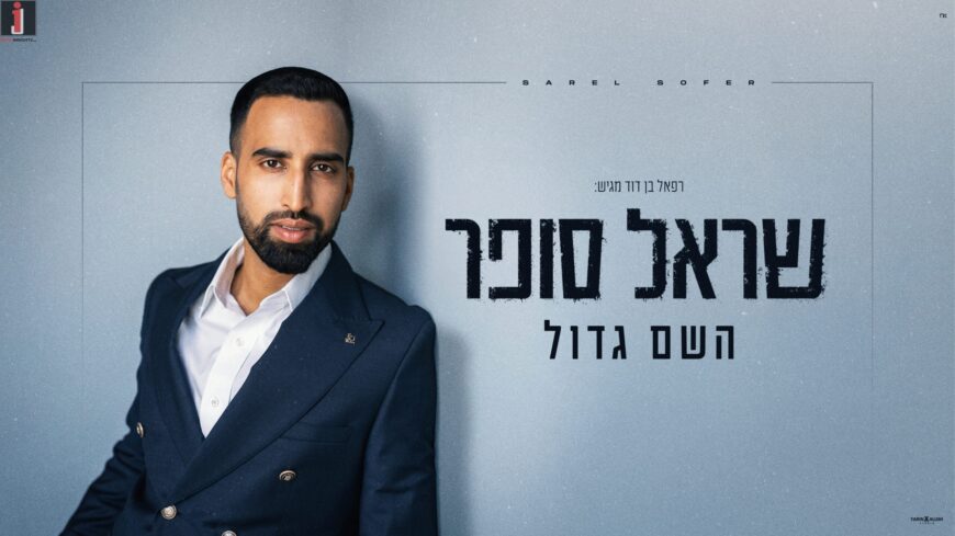 Sarel Sofer Releases A New, Faith-Filled Single: “Hashem Gadol”