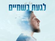 Between Life’s Storms & Faith: Daniel Yativ Releases “Laga’at BaShamayim”