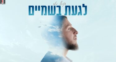 Between Life’s Storms & Faith: Daniel Yativ Releases “Laga’at BaShamayim”