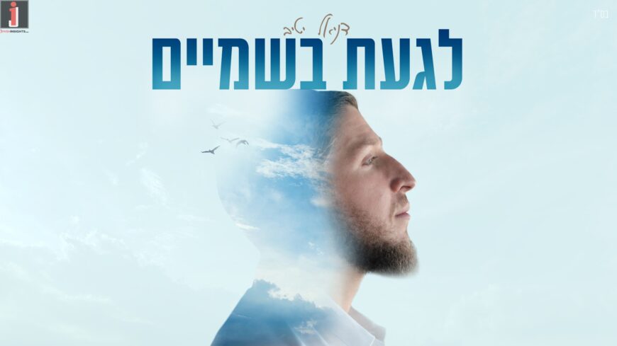 Between Life’s Storms & Faith: Daniel Yativ Releases “Laga’at BaShamayim”