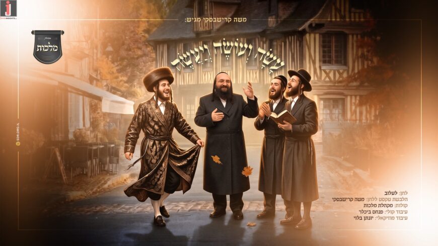 Moshe Krishevsky & The Malchut Choir Release A New Single: “Asah, V’oseh, V’ya’aseh”